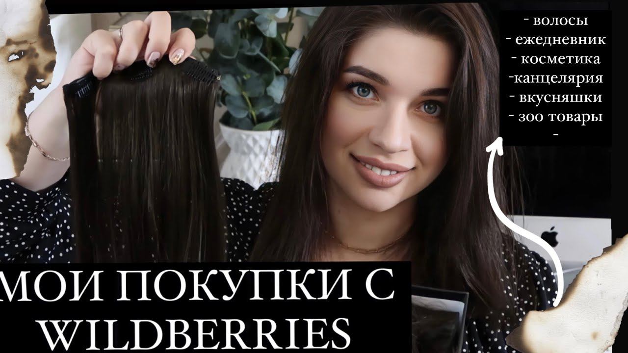 МОИ ПОКУПКИ С WILDBERRIES БЮДЖЕТНЫЕ НАХОДКИ ВАЙЛДБЕРРИЗ OZON