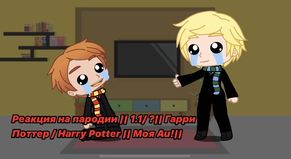 Реакция на пародии || 1.1/ ?|| Гарри Поттер / Harry Potter || Моя Au ||