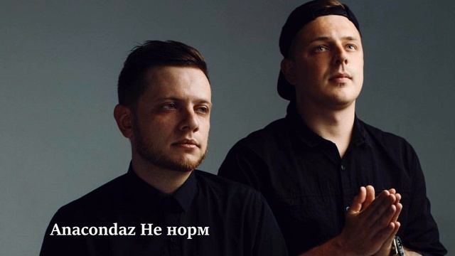 Anacondaz ВСЕ САМЫЕ ЛУЧШИЕ ТРЕКИ, СЛУШАТЬ ОНЛАЙН