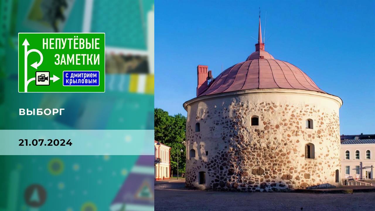 Выборг. Часть 1. Непутевые заметки. Выпуск от 21.07.2024