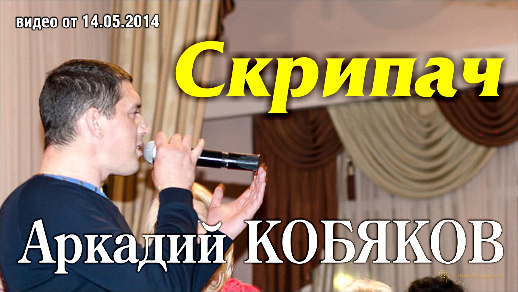 Аркадий Кобяков - Скрипач/ Тюмень, 10.05.2014