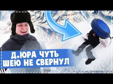 ЖЕСТЬ !!! ДЯДЯ ЮРА ЧУТЬ НЕ СЛОМАЛ СЕБЕ ШЕЮ / ПОЛНОЕ ЗНАКОМСТВО С СОСЕДЯМИ / КАТАЕМСЯ НА ВАТРУШКЕ