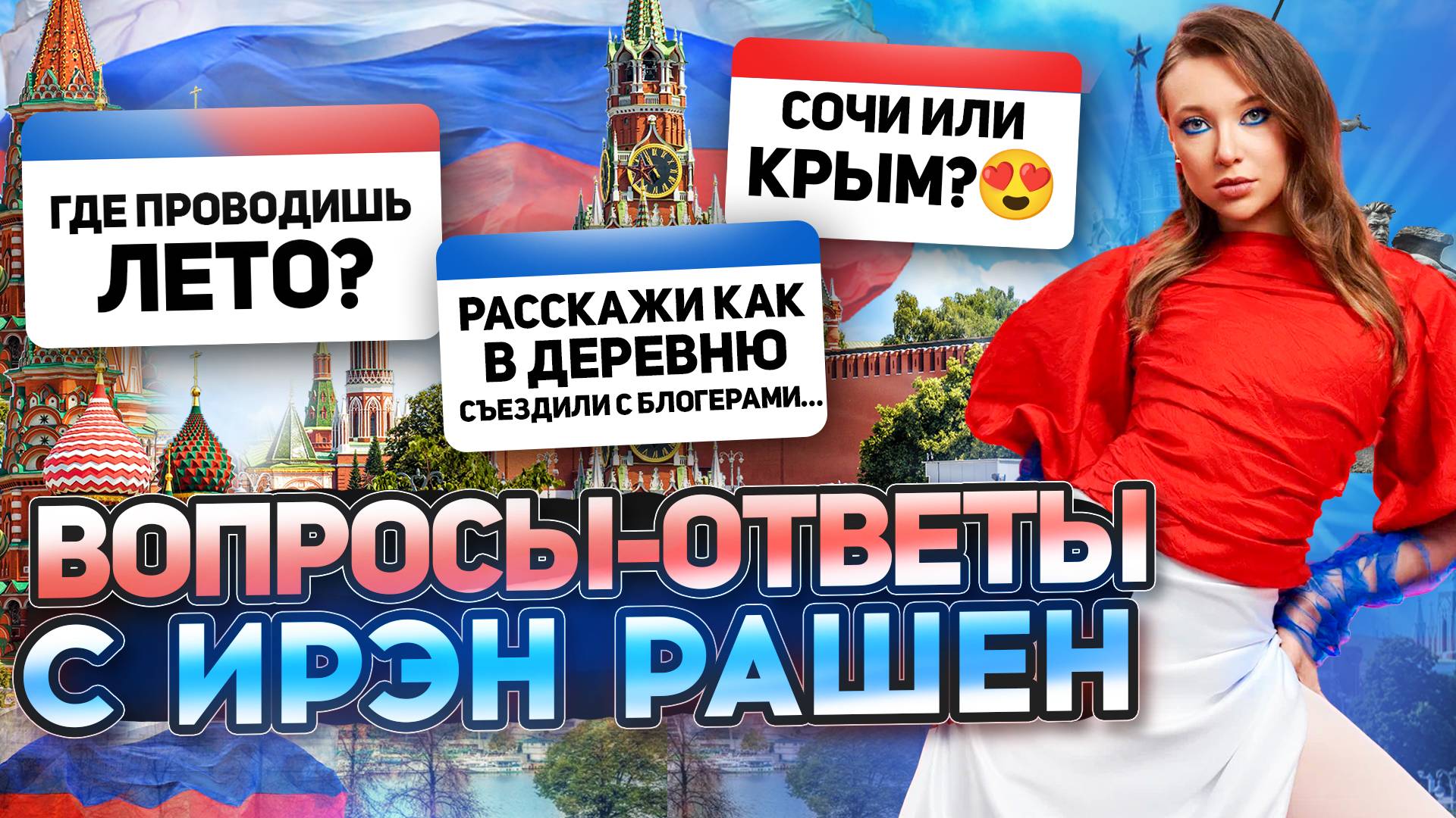 Вопросы-ответы с Ирэн Рашен
