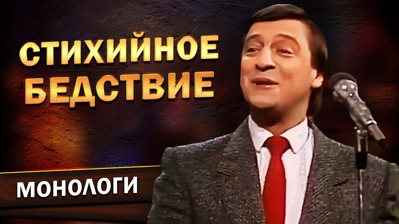 Геннадий Хазанов - Стихийное бедствие ("Голубой огонёк", 1988 г.)