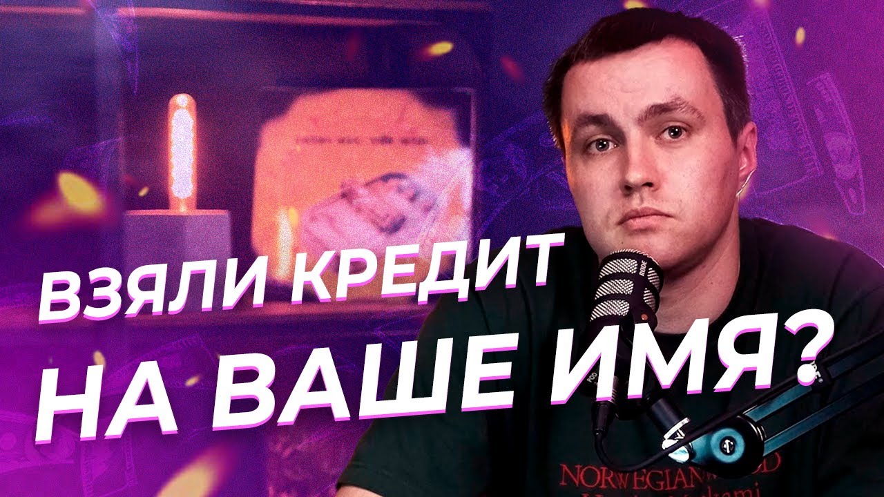 Что делать, если мошенники взяли кредит на ваше имя: пошаговая инструкция