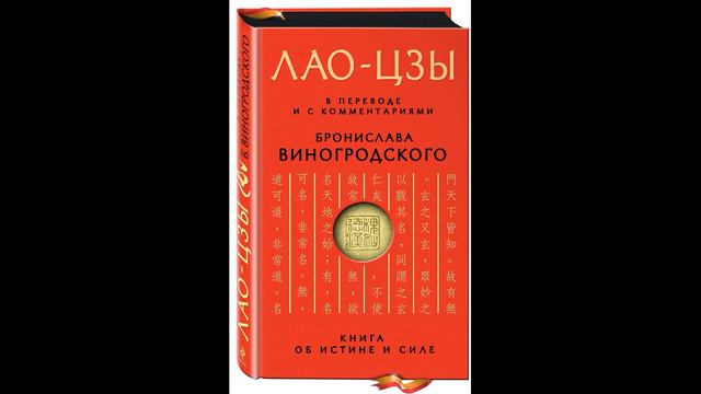 Лао-цзы - Книга об истине и силе (Бронислав Виногродский) - 1 часть