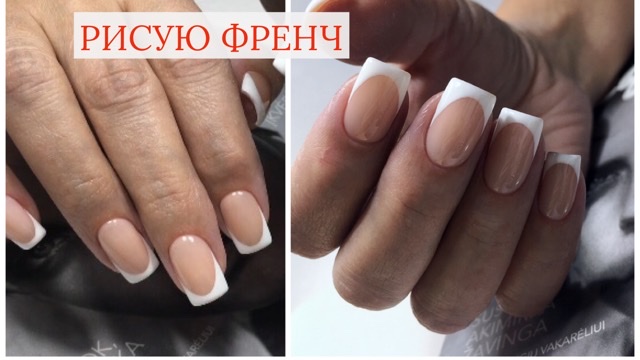 Как рисовать френч гель лаком на ногтях