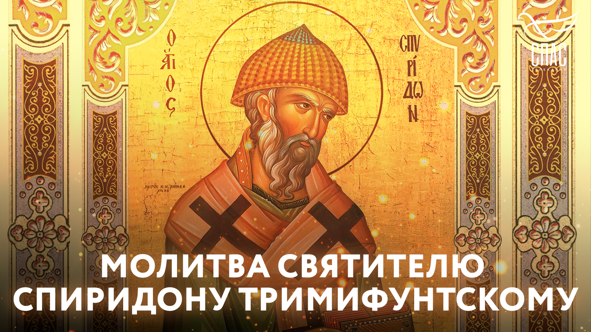 МОЛИТВА СВЯТИТЕЛЮ СПИРИДОНУ ТРИМИФУНТСКОМУ