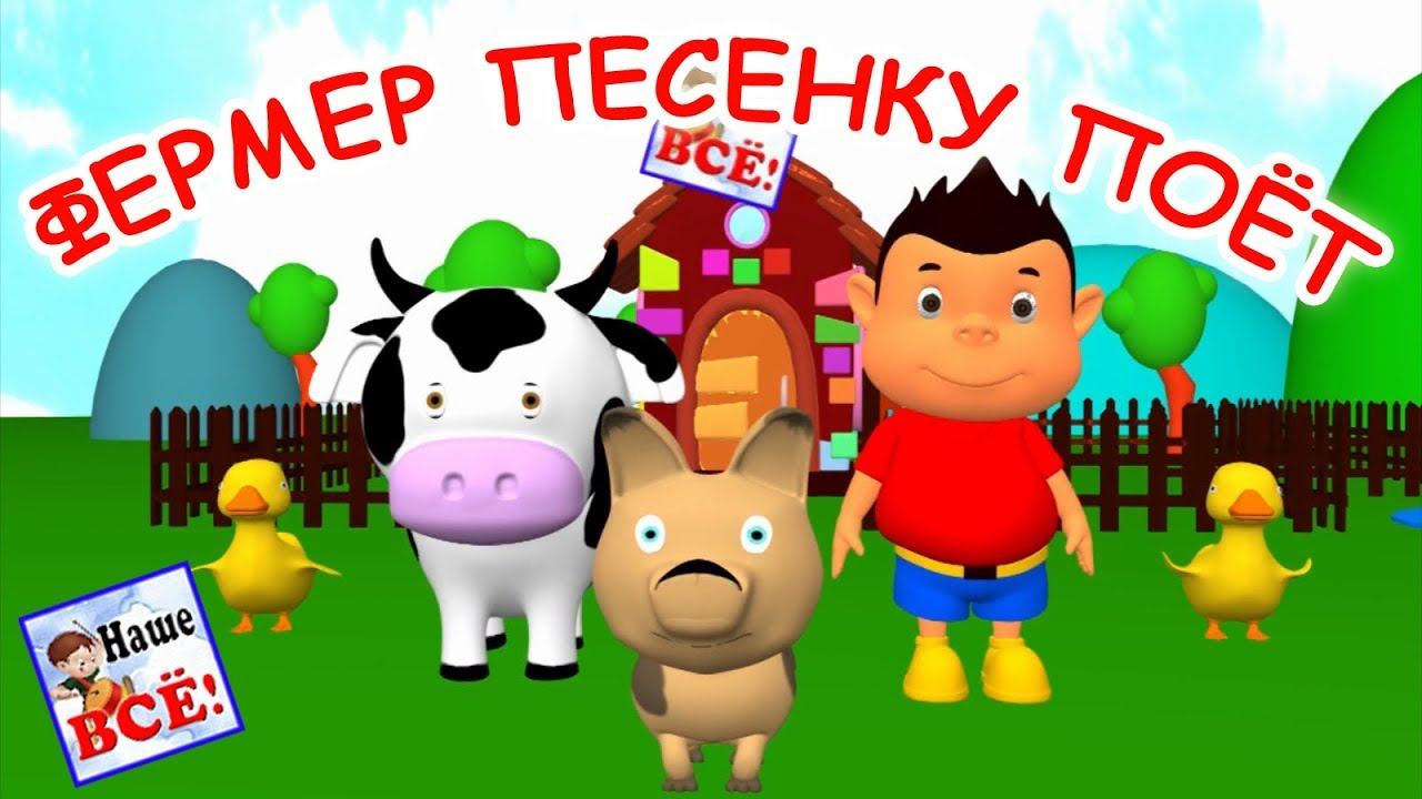 Фермер песенку поёт 3D. Мульт-песенка, видео для детей. Наше всё!