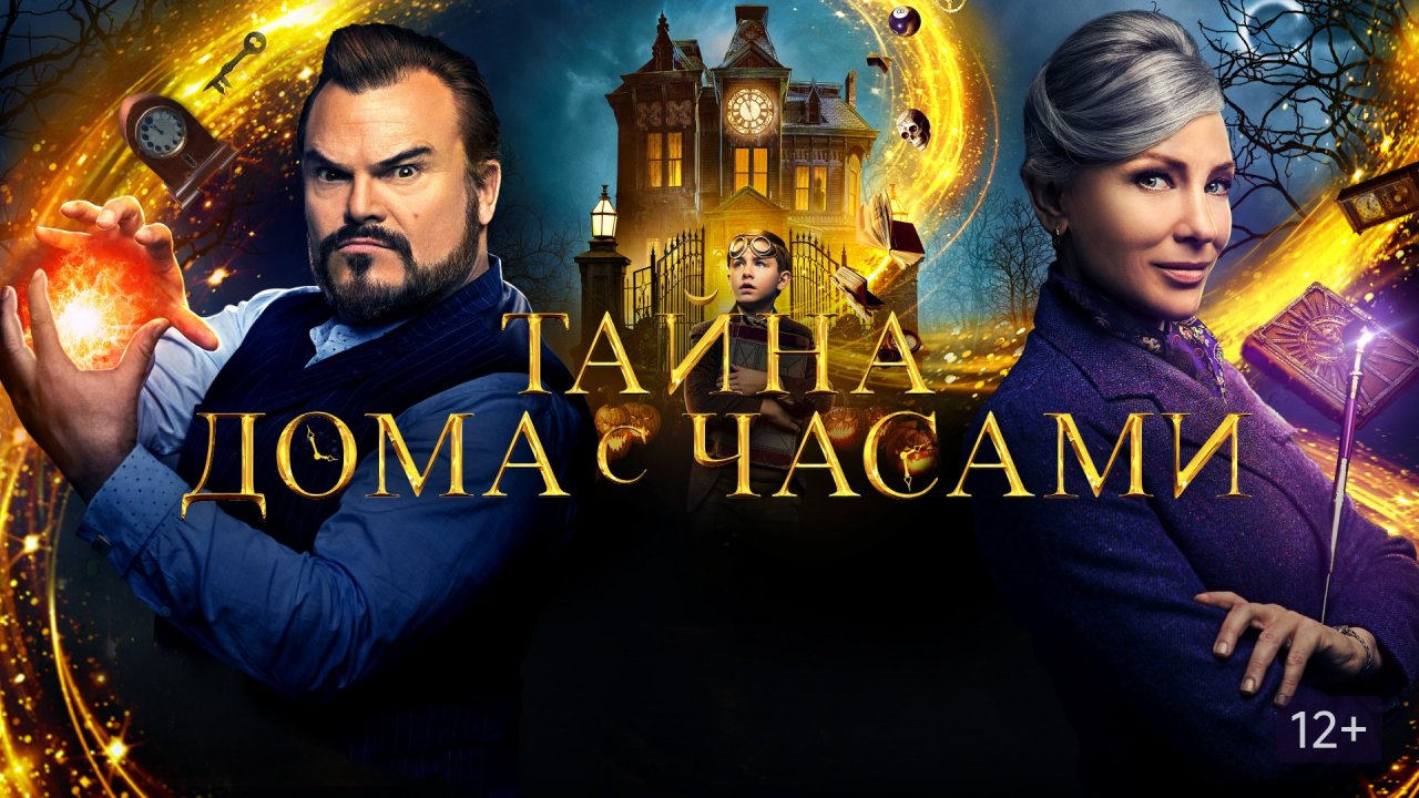 Тайна дома с часами - Русский трейлер (HD)