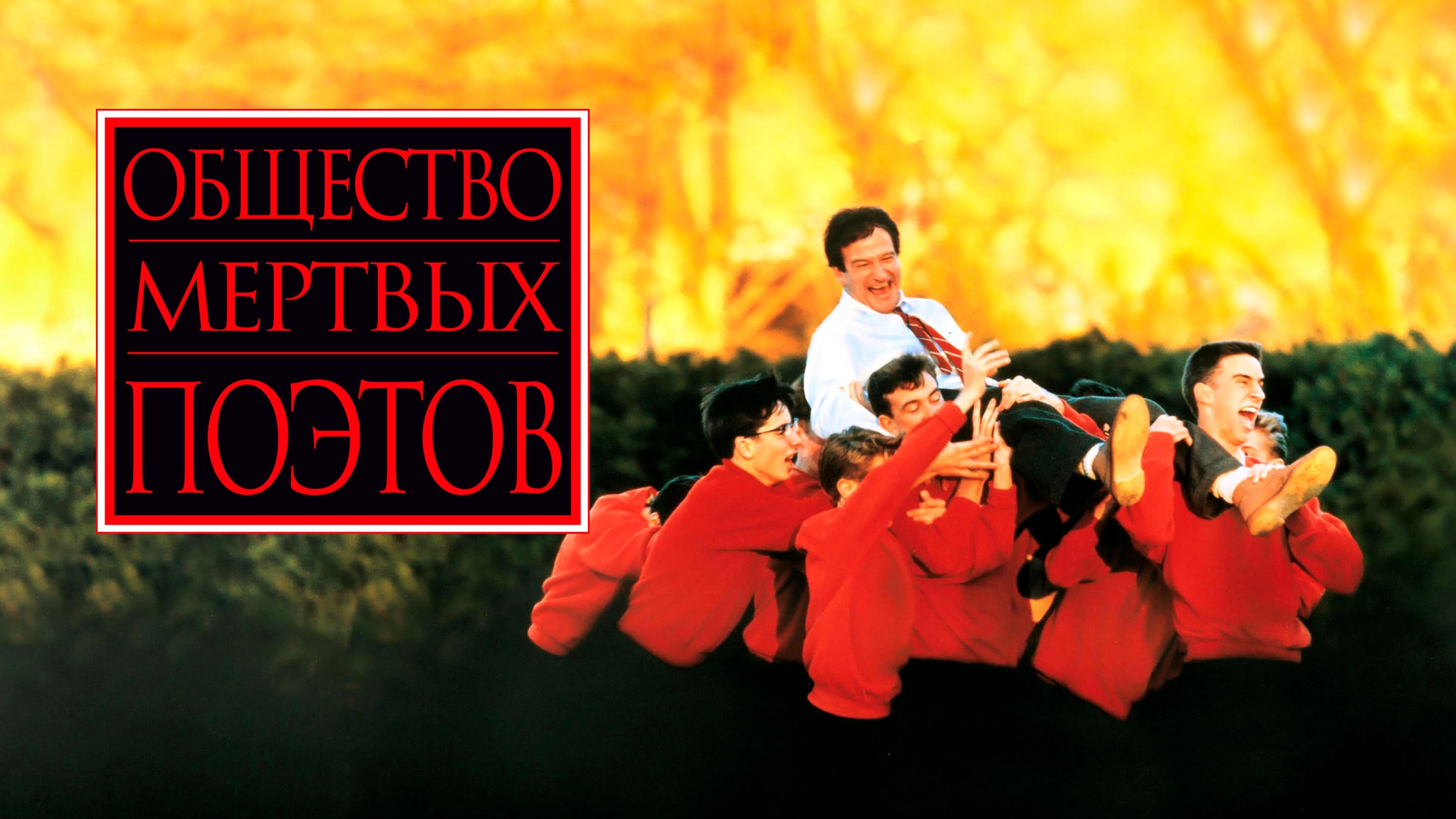 Общество мертвых поэтов | Dead Poets Society (1989)