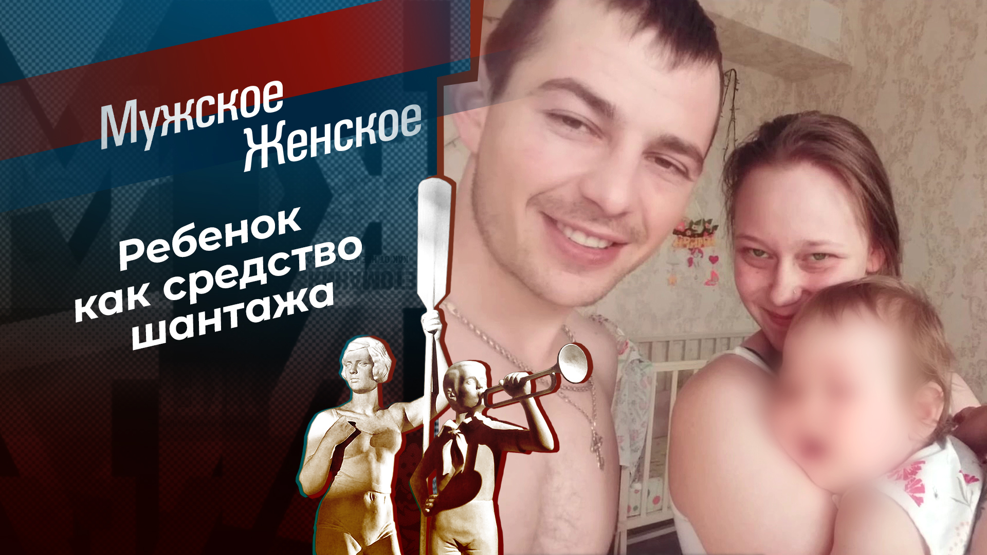 Папаша в бегах. Мужское / Женское. Выпуск от 04.06.2024