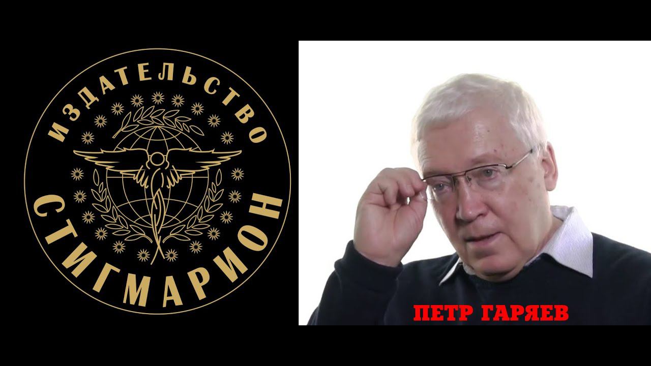КОД БОГА. Самая запрещённая лекция ПРОФЕССОРА ГАРЯЕВА