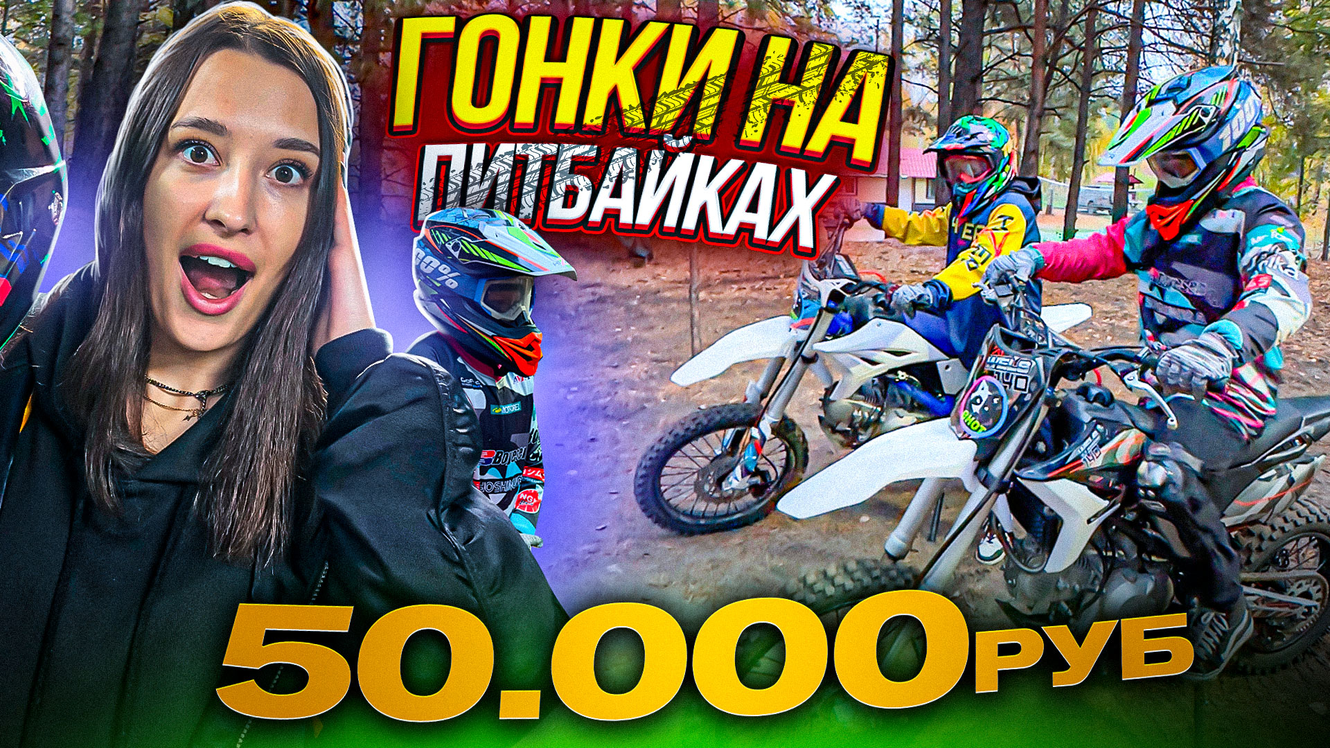 Гонка на питбайках! Приз 50.000₽