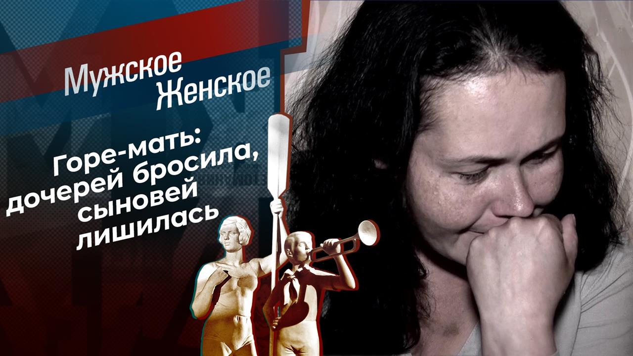 Женщина на грани нервного срыва. Мужское / Женское. Выпуск от 18.06.2021