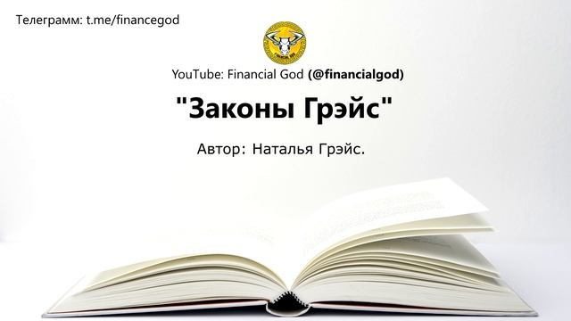 Психологические Законы Грэйс | Наталья Грэйс [Саммари]