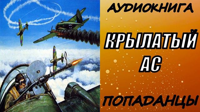АУДИОКНИГА. ПОПАДАНЦЫ "КРЫЛАТЫЙ АС"