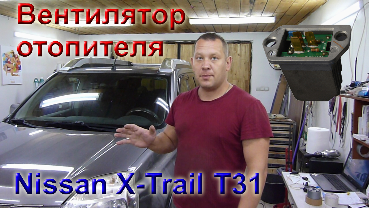 Ниссан Х-трейл 2010 г. Если не работает вентилятор печки, не спешите его менять..mp4