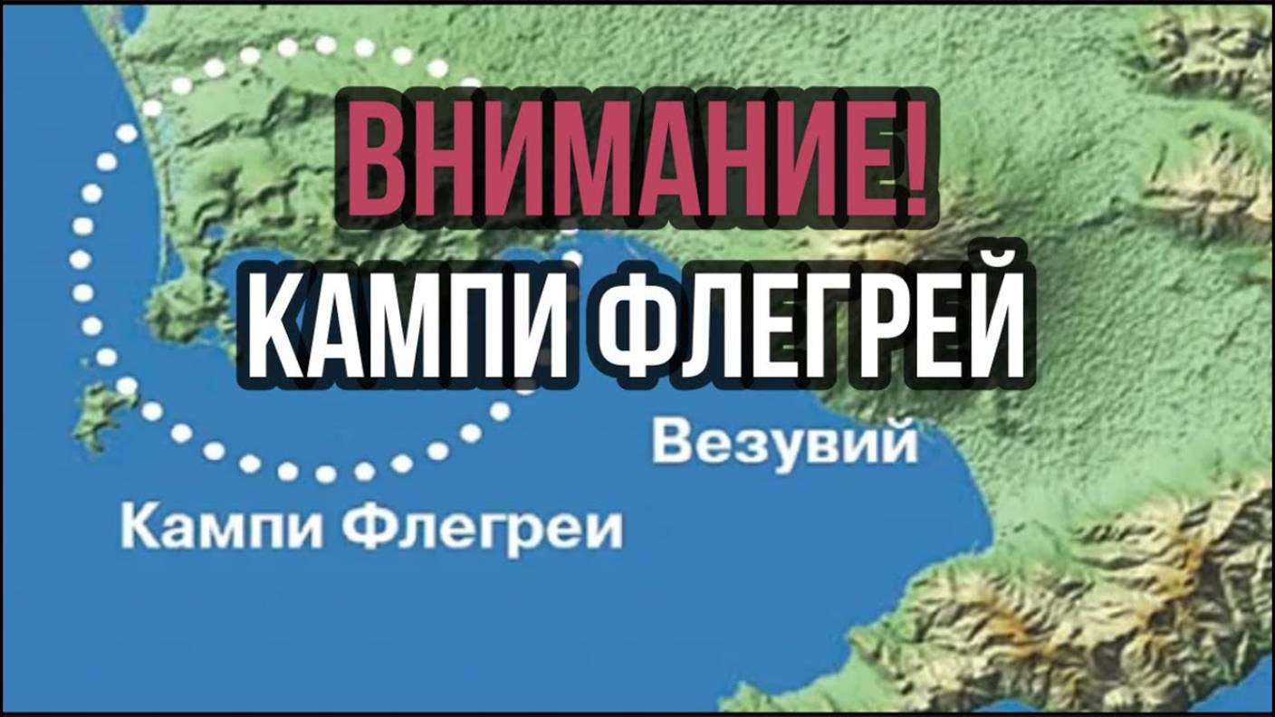 КАМПИ ФЛЕГРЕЙ: ВНИМАНИЕ
