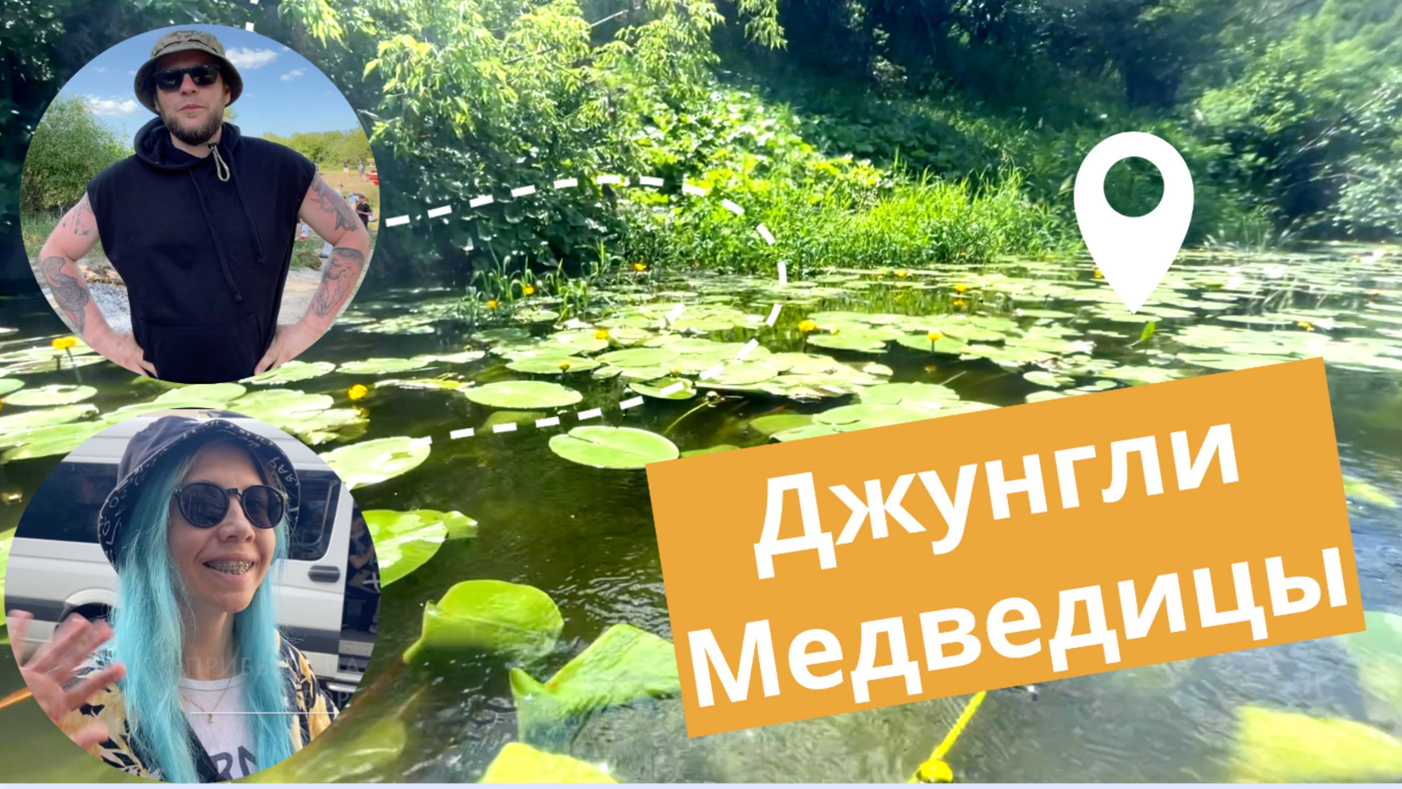 Джунгли Медведицы. Сплав на байдарке по реке Медведица