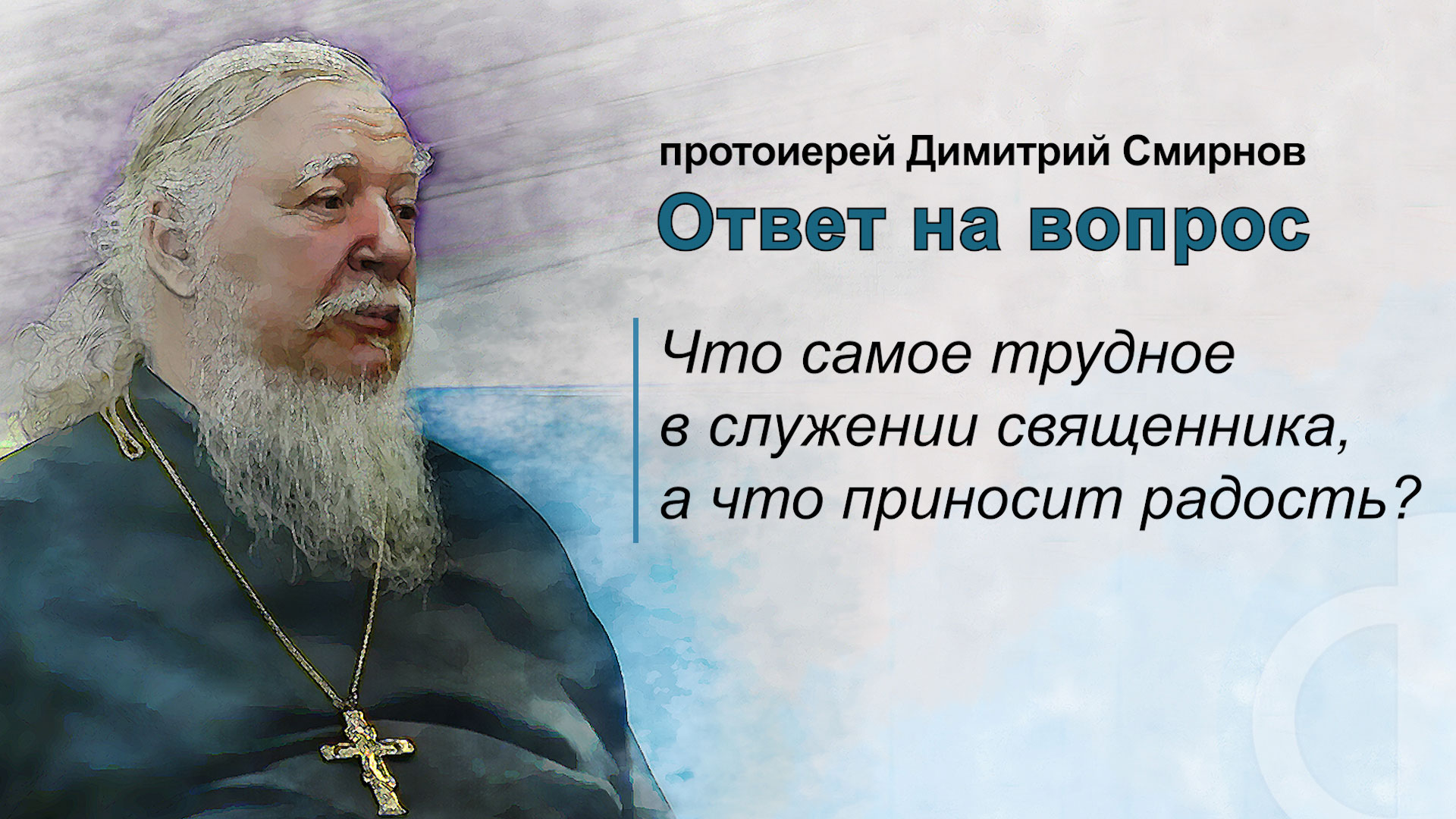 Что самое трудное в служении священника, а что приносит радость?
