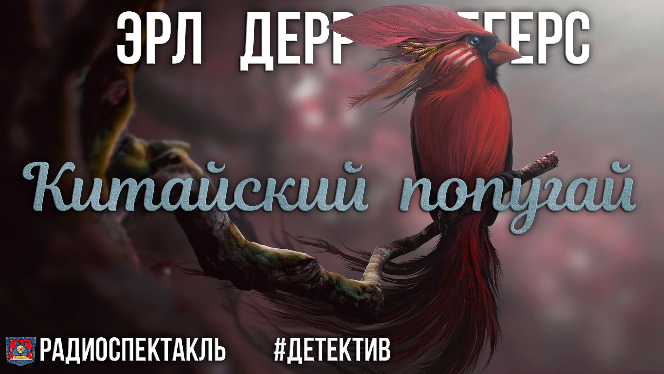 Радиоспектакль Китайский попугай Эрл Дерр Биггерс (Т. Весёлкина, А. Быков, Г. Фролов, И. Ильин)