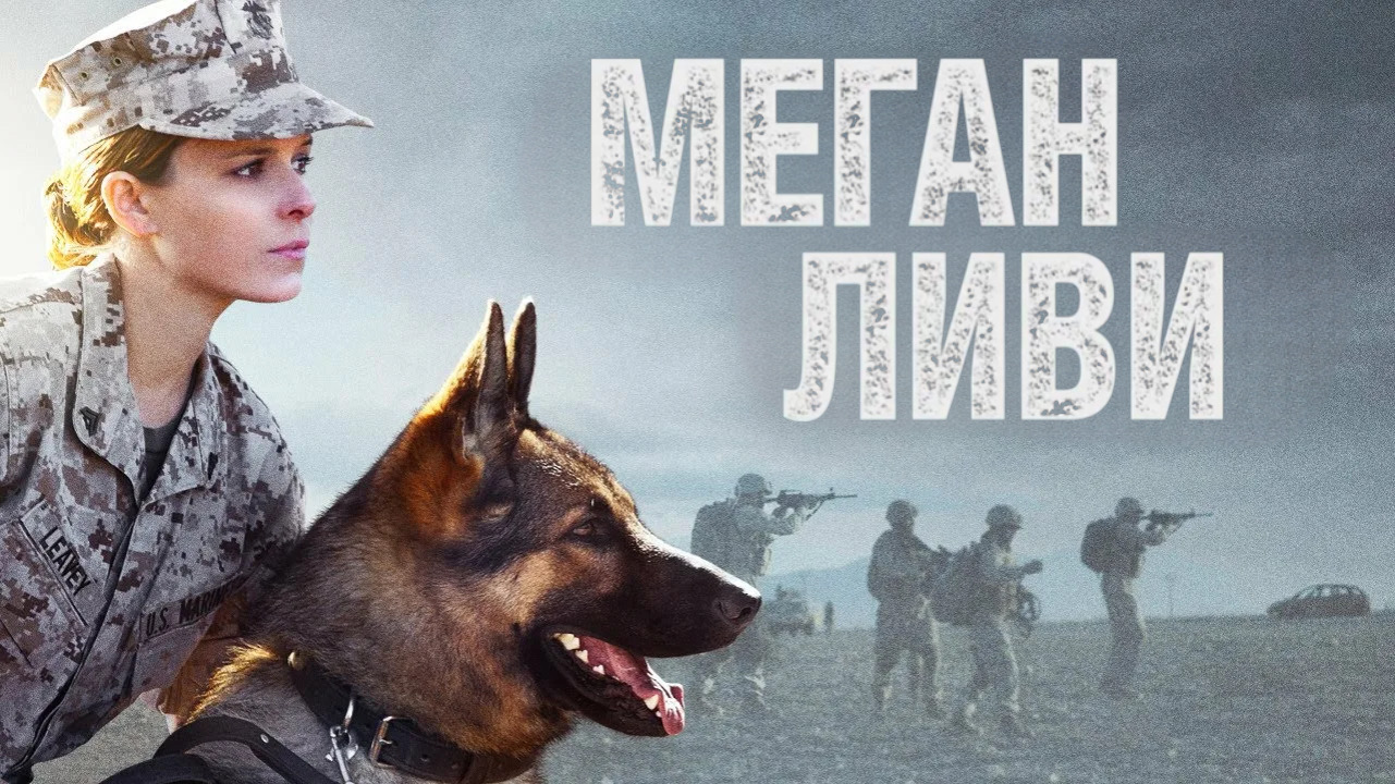Меган Ливи | Megan Leavey (2017)