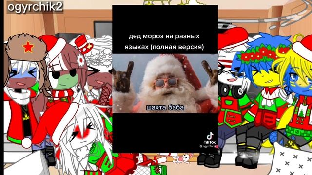 Реакция стран на "дед мороз на разных языках" || Гача клуб || 11Ч