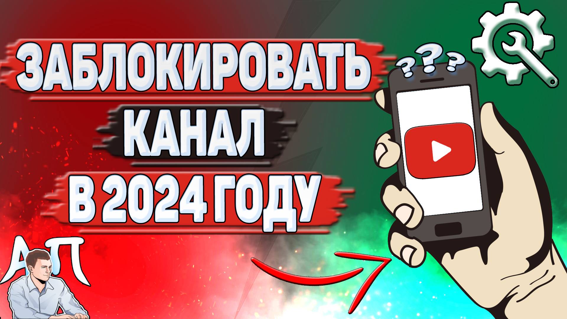 Как заблокировать канал на Ютубе в 2024 году?