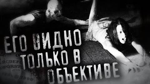 Страшные истории на ночь - Его видно только в объективе