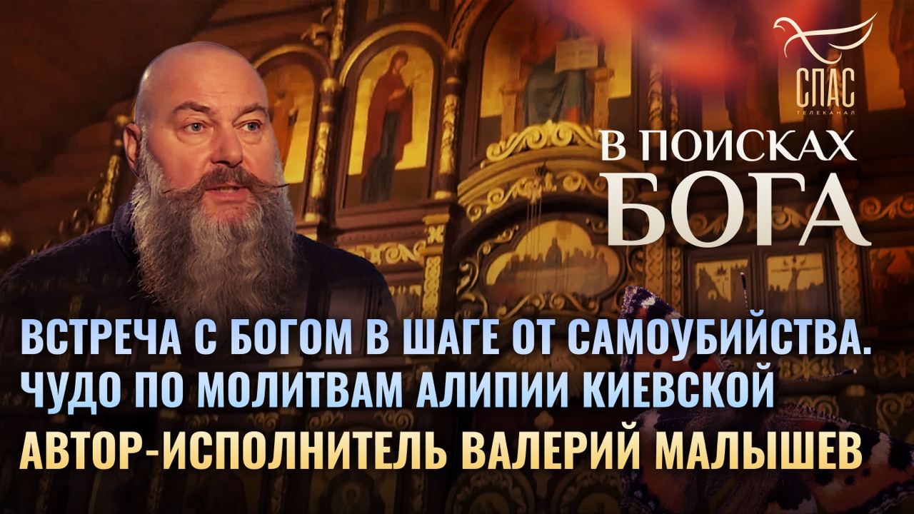 ВСТРЕЧА С БОГОМ В ШАГЕ ОТ САМОУБИЙСТВА. ЧУДО ПО МОЛИТВАМ АЛИПИИ КИЕВСКОЙ. В ПОИСКАХ БОГА