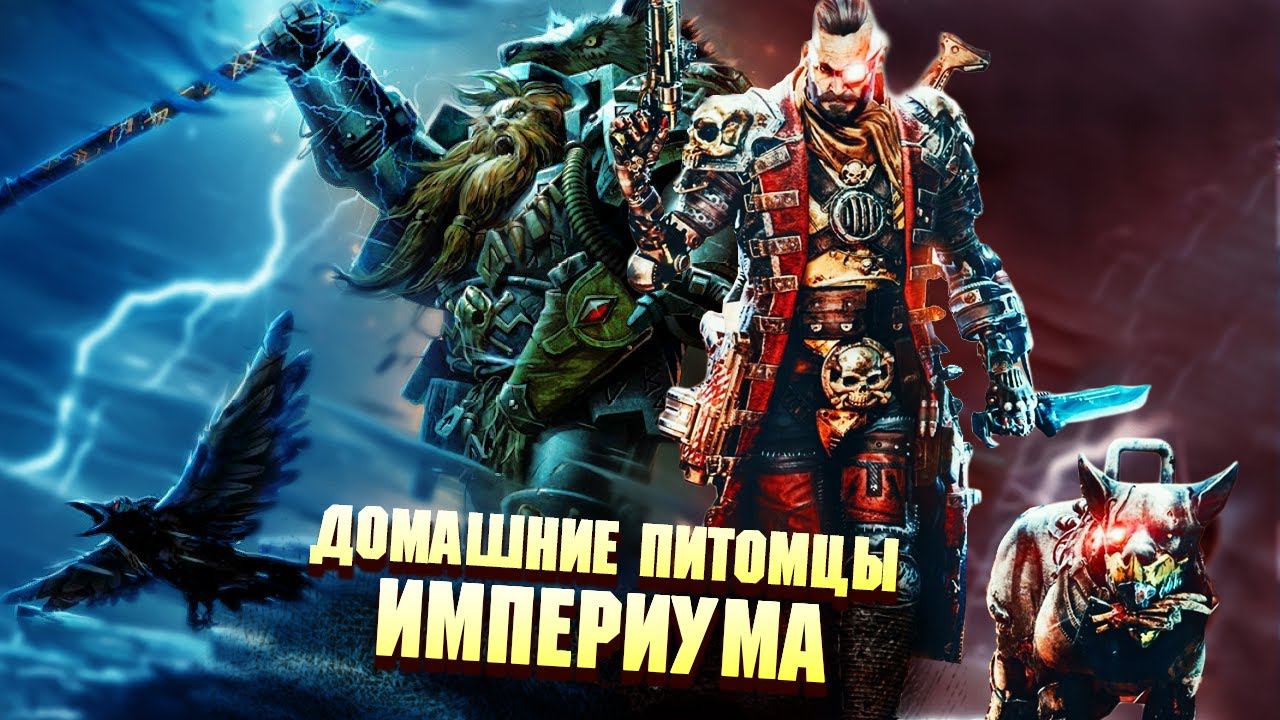 Упоротые домашние животные Империума в Warhammer 40000