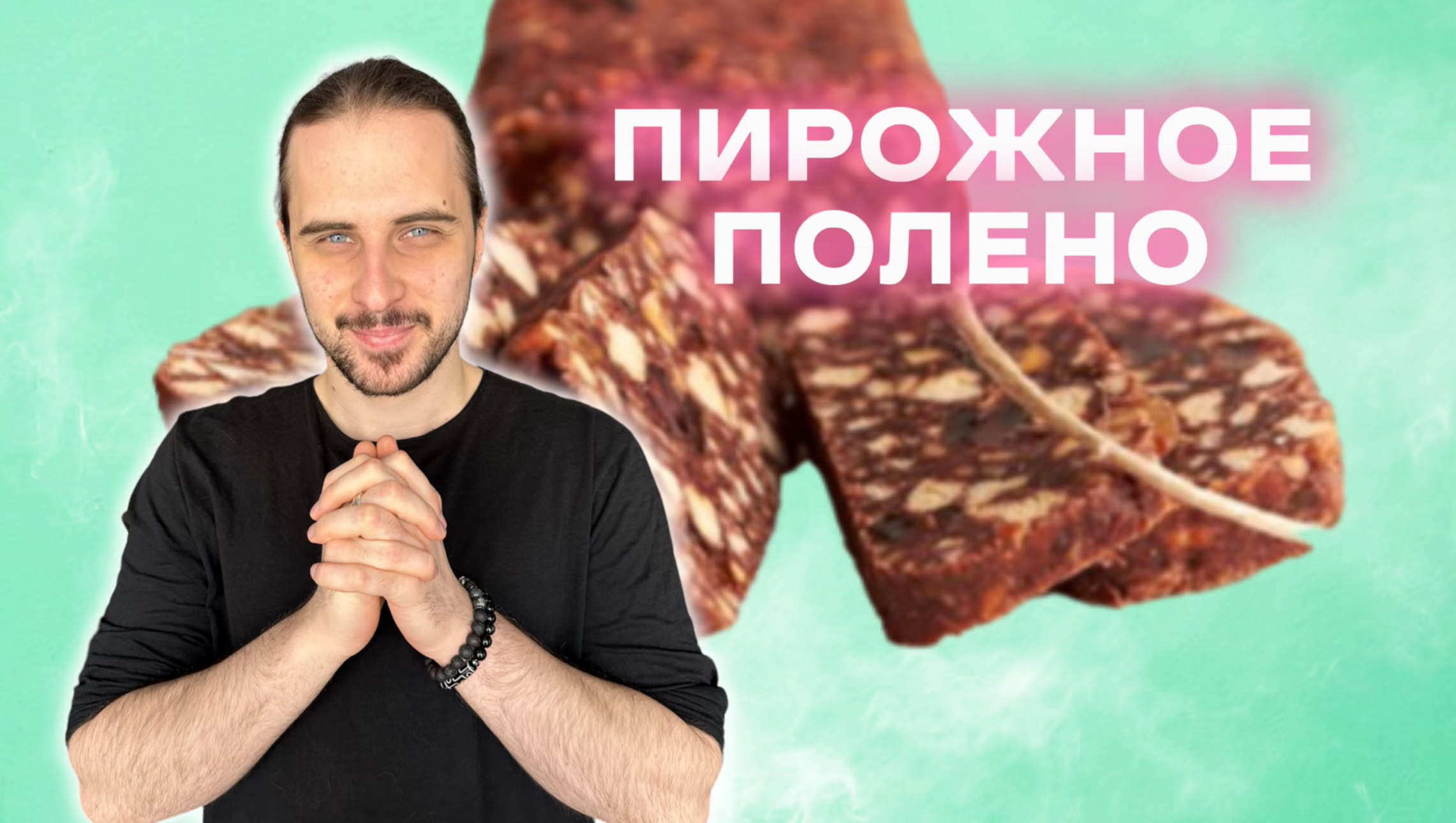 ПИРОЖНОЕ ПОЛЕНО - Папа приготовь