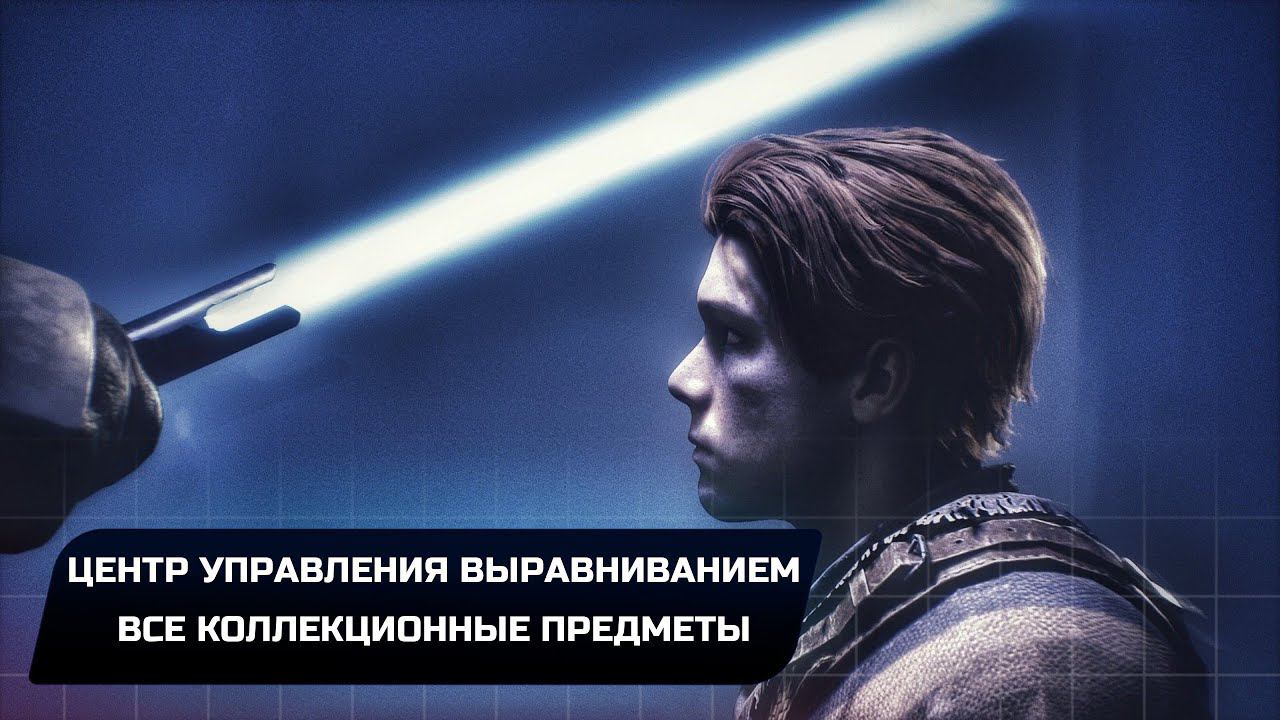 Star Wars Jedi Survivor - Кобох: Центр управления выравниванием (Все коллекционные предметы)