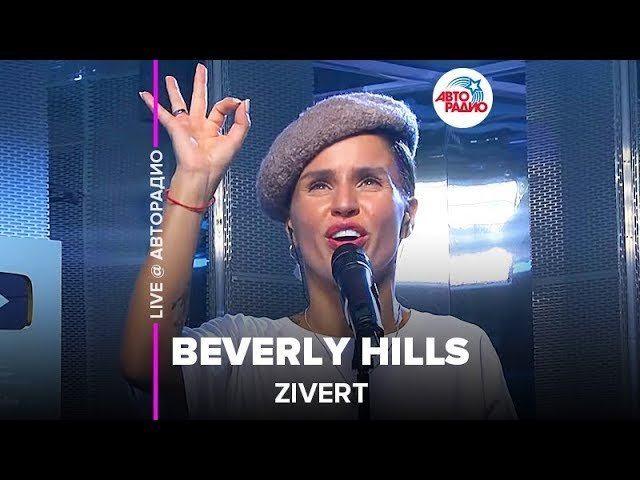 ️ Zivert - Beverly Hills (LIVE @ Авторадио)