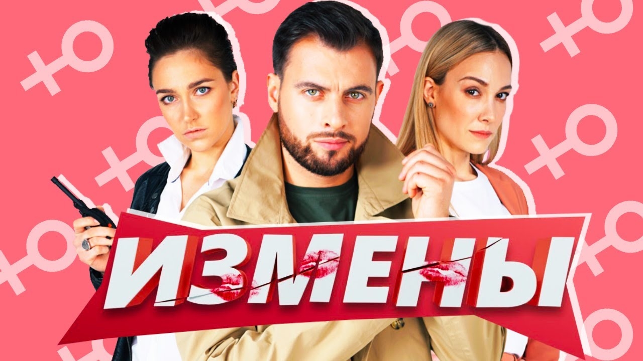 ИЗМЕНЫ - КОНЧЕННАЯ ПЕРЕДАЧА
