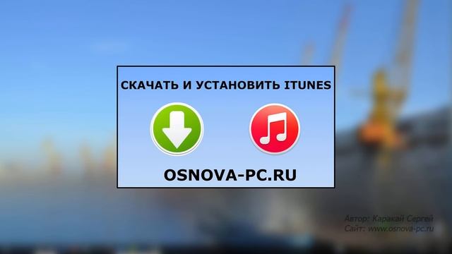 Как подключить Айфон к компьютеру?