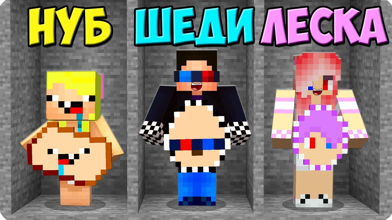 РУДА ШЕДИ vs РУДА НУБИКА vs РУДА ЛЕСКИ В МАЙНКРАФТ! ТРОЛЛИНГ ПРОТИВ MINECRAFT.