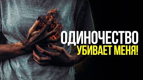 ОДИНОЧЕСТВО - ЛУЧШЕ БЫТЬ ОДНОМУ