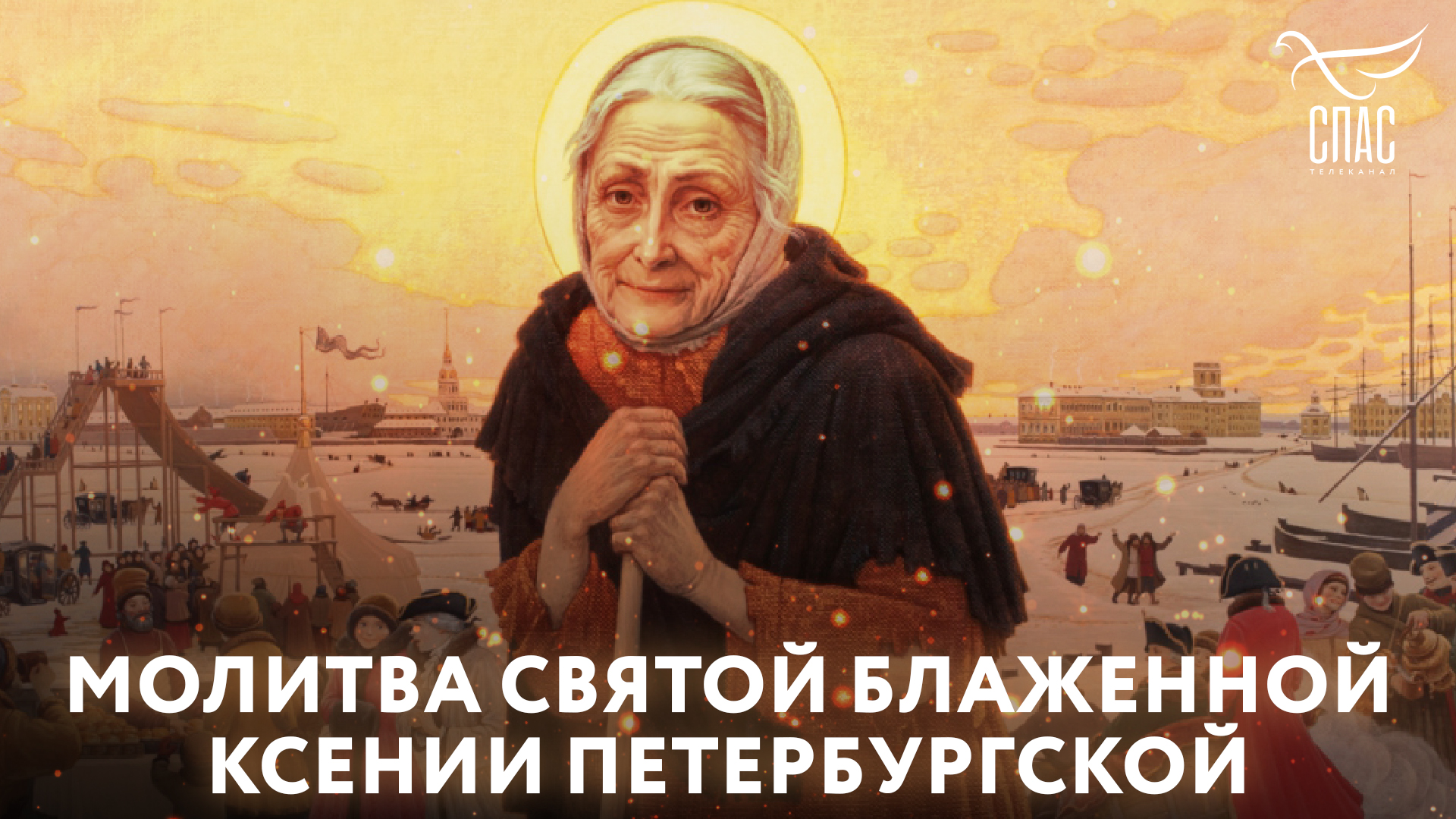 МОЛИТВА СВЯТОЙ БЛАЖЕННОЙ КСЕНИИ ПЕТЕРБУРГСКОЙ