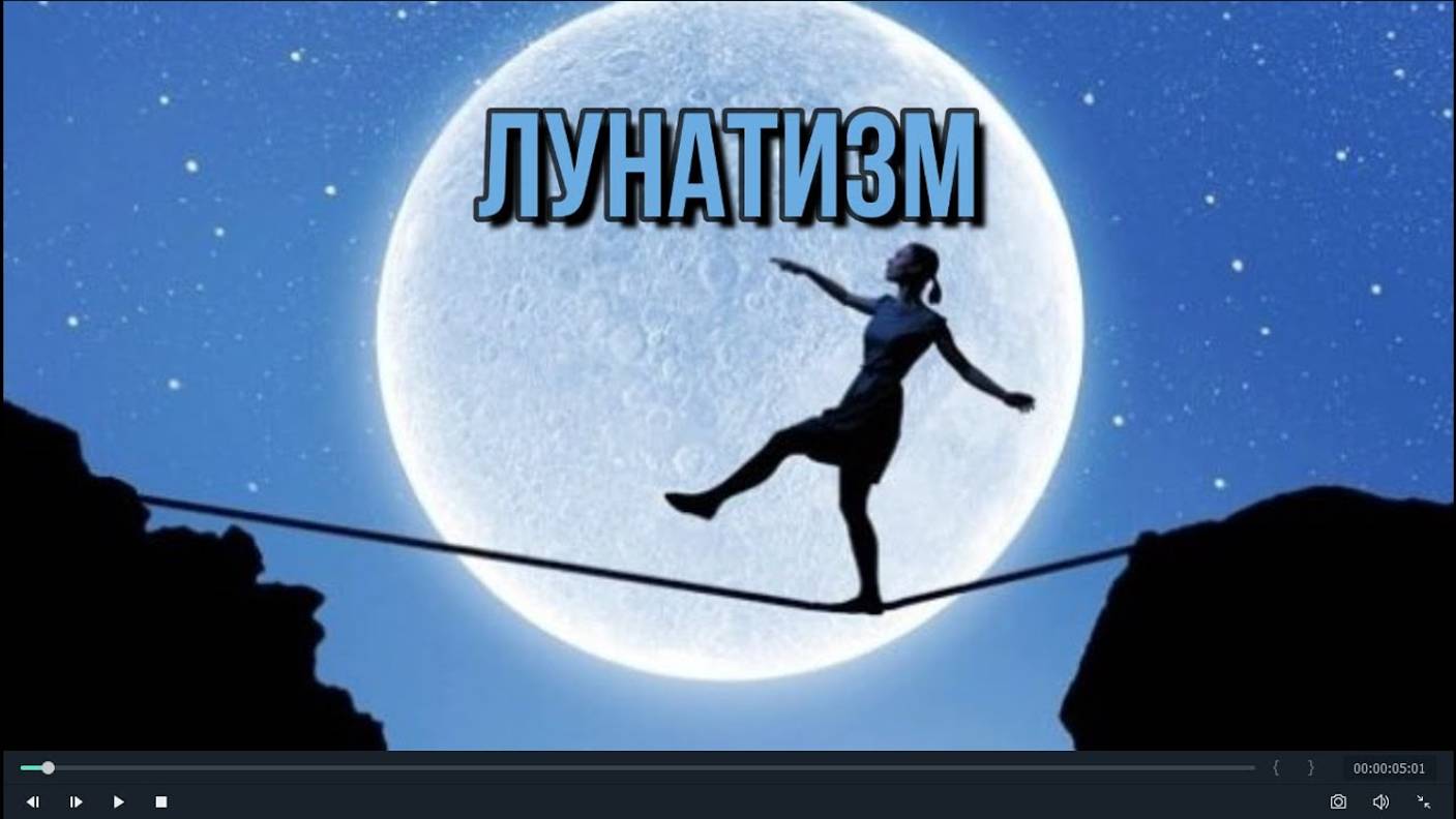 ЛУНАТИЗМ