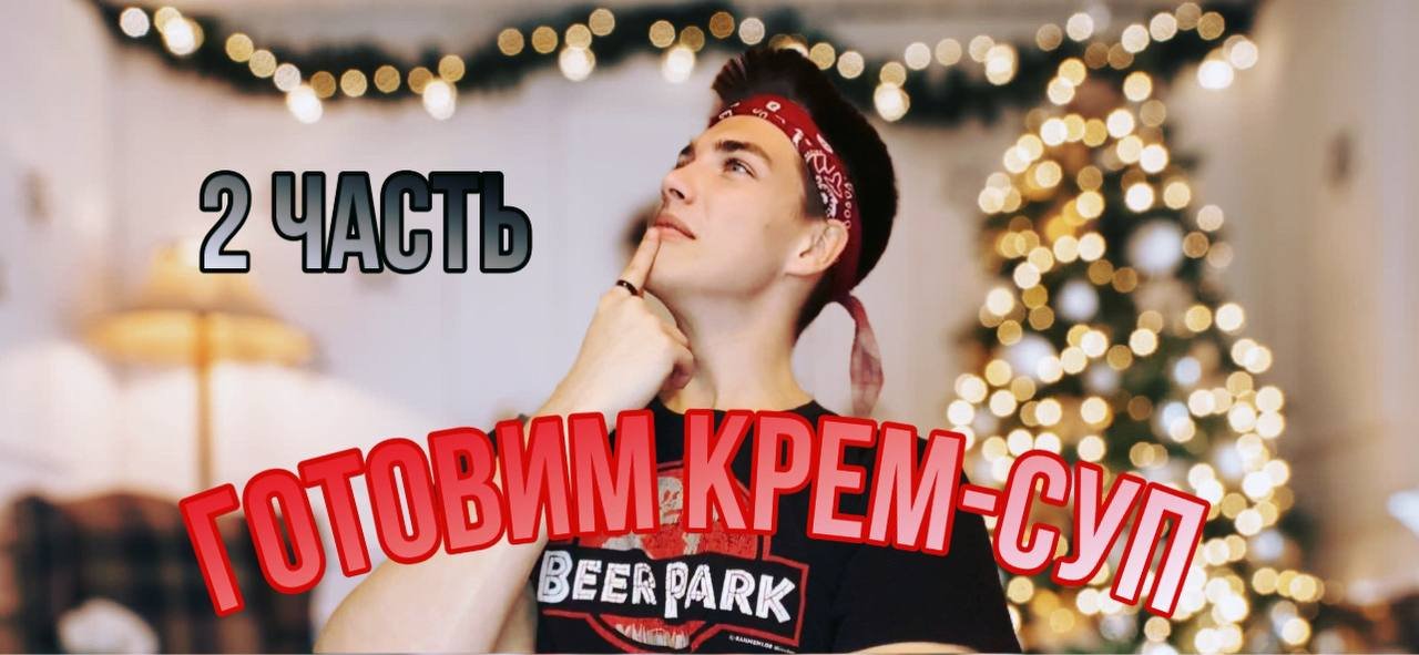 ГОТОВИМ КРЕМ-СУП С ГРИБАМИ| 2 ЧАСТЬ?