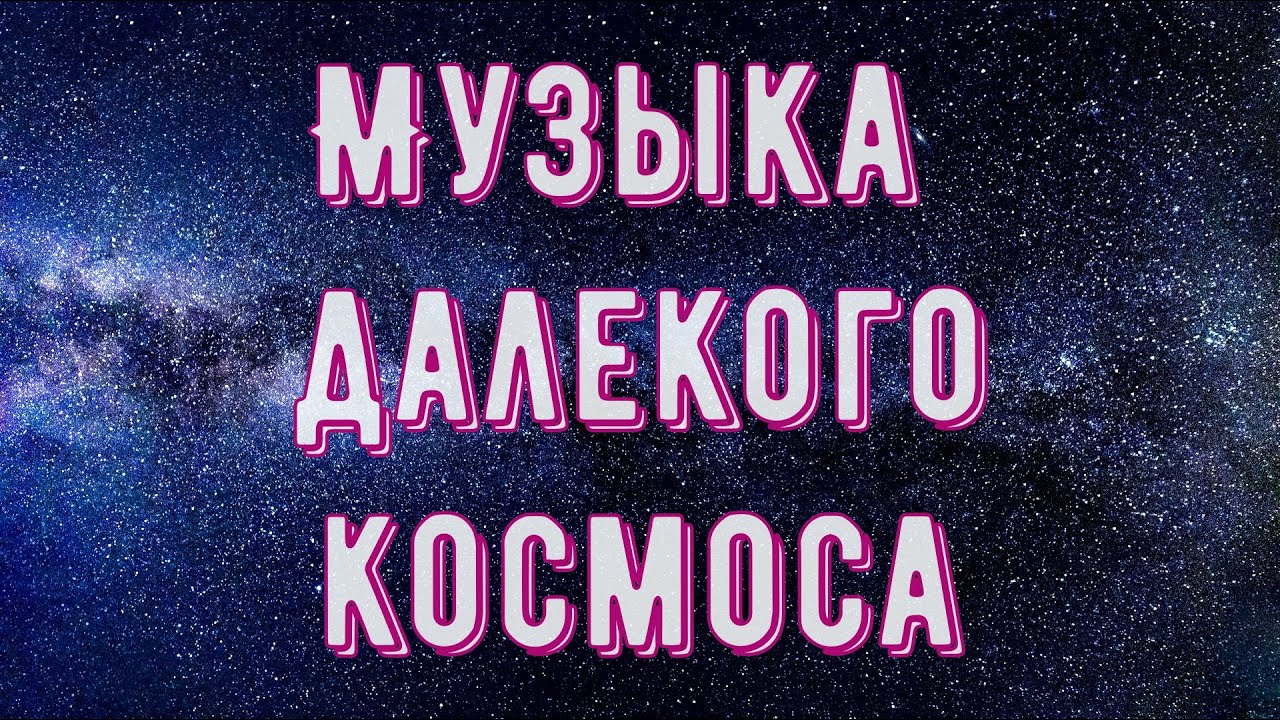 ✨Успокаивающая Космическая Музыка для Сна ✨ Глубокий Сон ?Музыка Далекого Космоса ✨