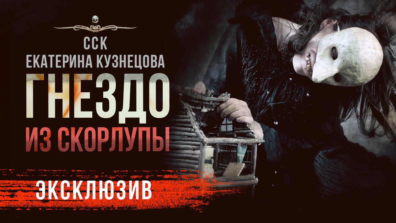 ОЧЕНЬ страшная история! ГНЕЗДО ИЗ СКОРЛУПЫ | Рассказ | АУДИОКНИГА