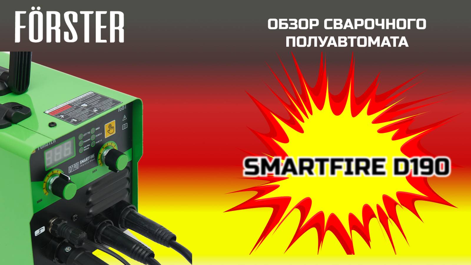 Обзор сварочного полуавтомата FORSTER D190