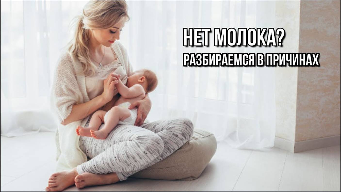 НЕТ ГРУДНОГО МОЛОКА: РАЗБИРАЕМСЯ В ПРИЧИНАХ