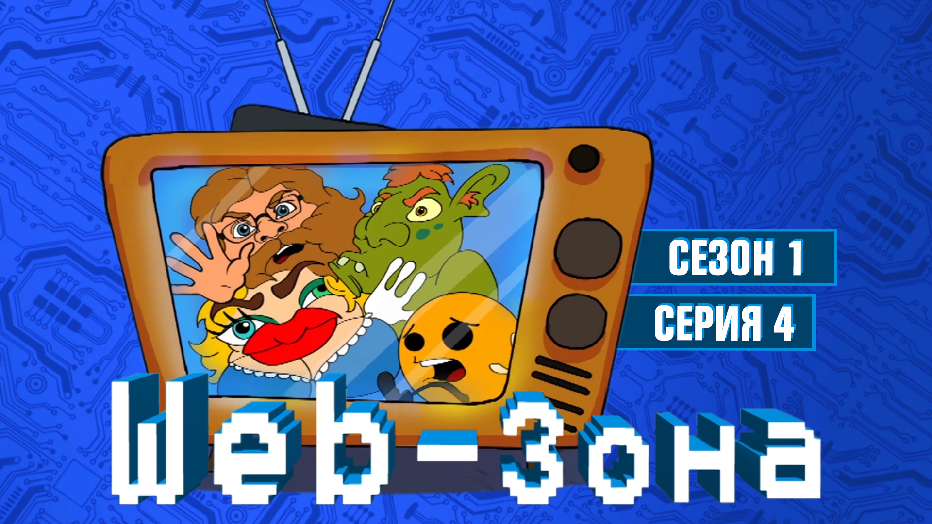 Web-Зона, 1 сезон, 4 серия
