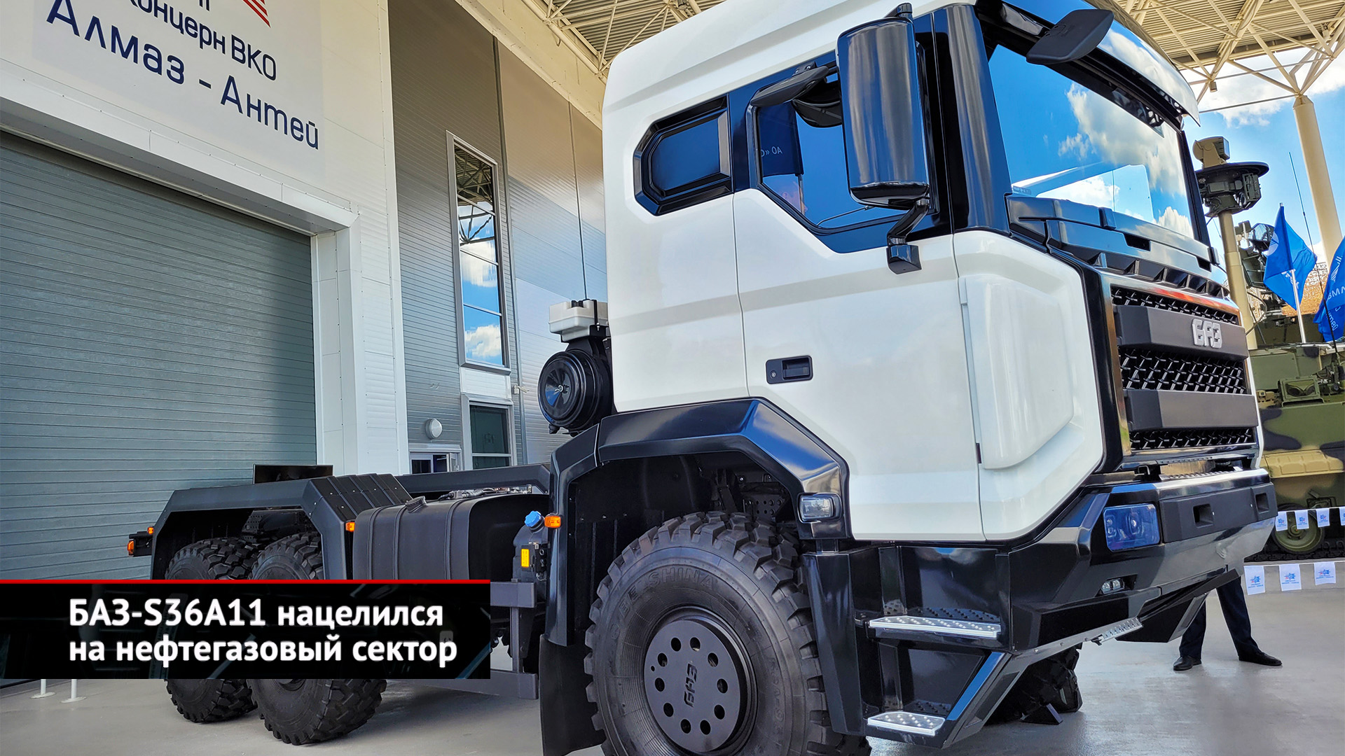 БАЗ-S36A11 нацелился на нефтегазовый сектор | Новости с колёс №2627