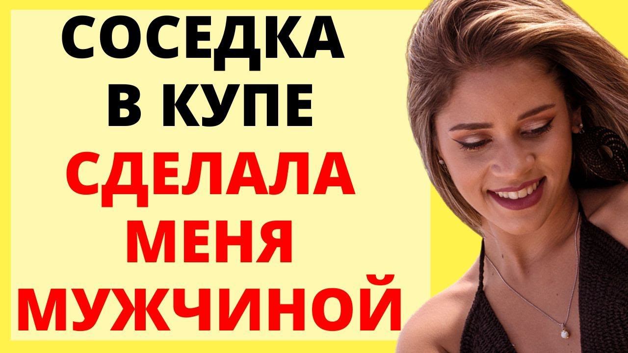 Попутчица все сделала сама / история из жизни