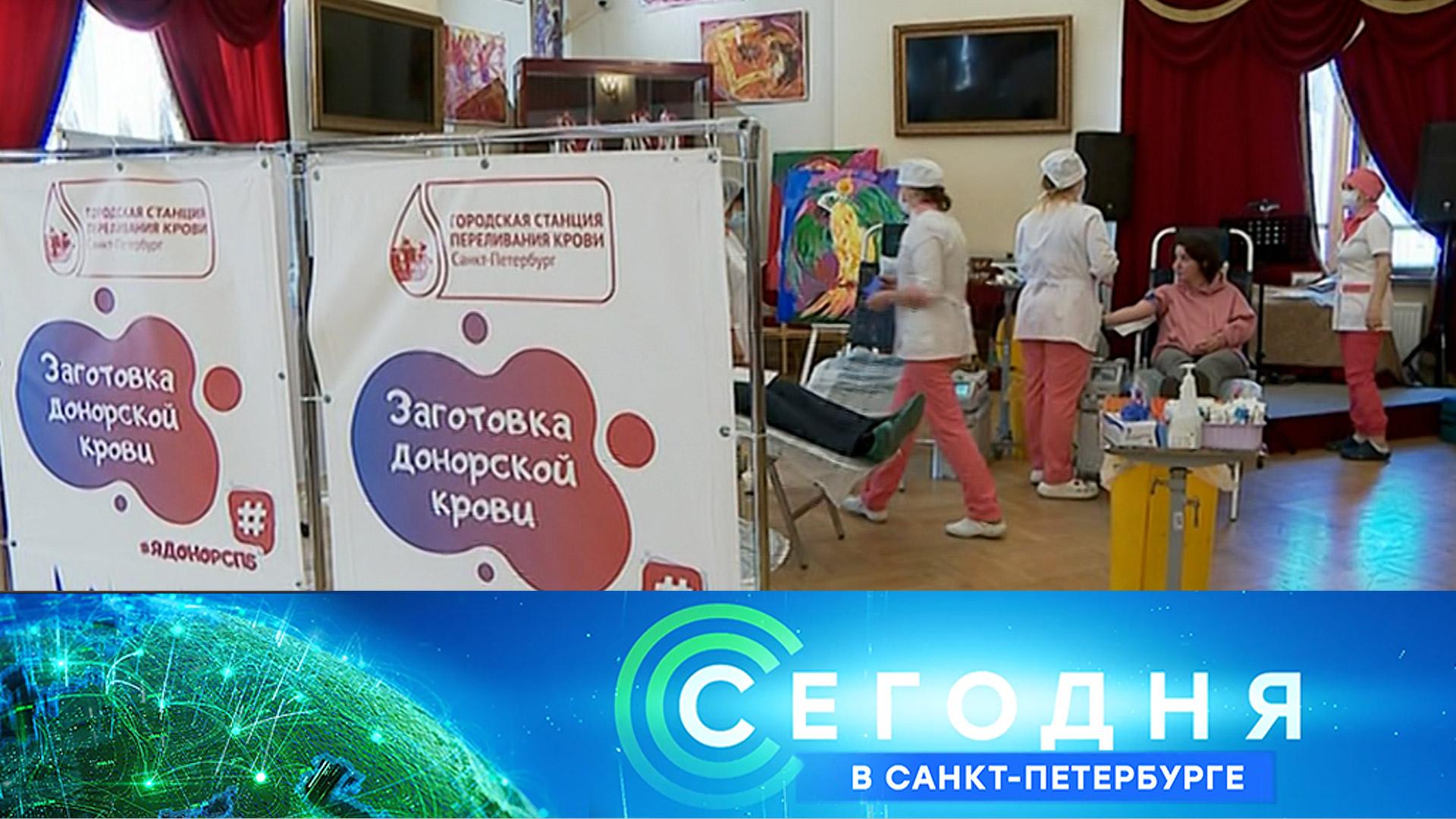 «Сегодня в Санкт-Петербурге»: 2 мая 2024 года